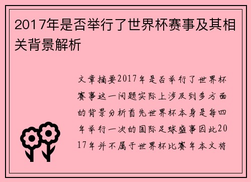 2017年是否举行了世界杯赛事及其相关背景解析