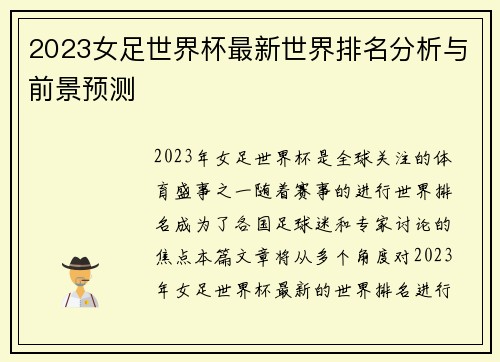 2023女足世界杯最新世界排名分析与前景预测