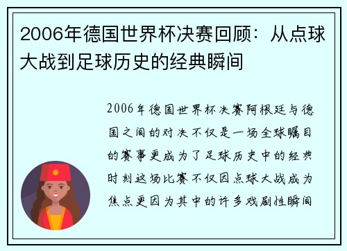2006年德国世界杯决赛回顾：从点球大战到足球历史的经典瞬间