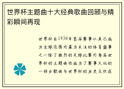 世界杯主题曲十大经典歌曲回顾与精彩瞬间再现
