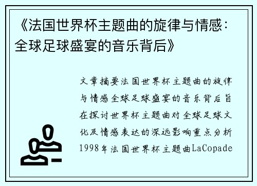 《法国世界杯主题曲的旋律与情感：全球足球盛宴的音乐背后》
