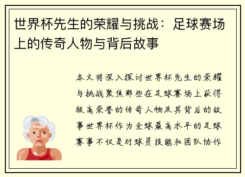 世界杯先生的荣耀与挑战：足球赛场上的传奇人物与背后故事