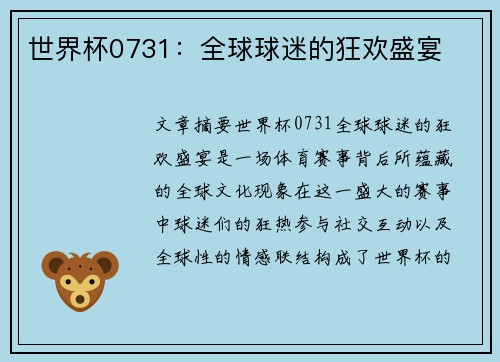 世界杯0731：全球球迷的狂欢盛宴