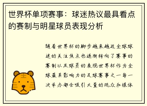 世界杯单项赛事：球迷热议最具看点的赛制与明星球员表现分析