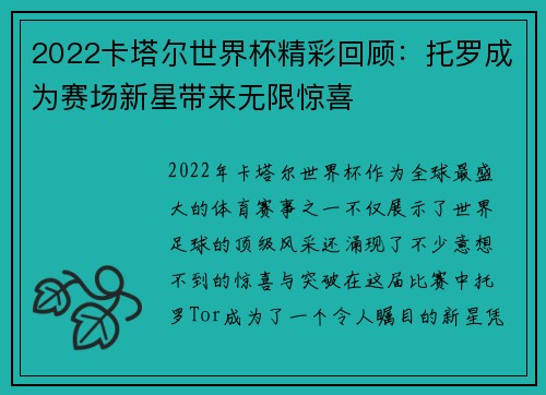 2022卡塔尔世界杯精彩回顾：托罗成为赛场新星带来无限惊喜