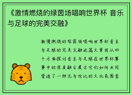 《激情燃烧的绿茵场唱响世界杯 音乐与足球的完美交融》