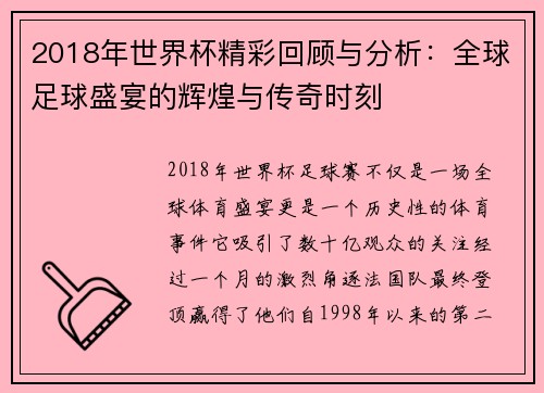 2018年世界杯精彩回顾与分析：全球足球盛宴的辉煌与传奇时刻
