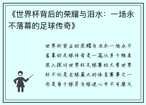 《世界杯背后的荣耀与泪水：一场永不落幕的足球传奇》