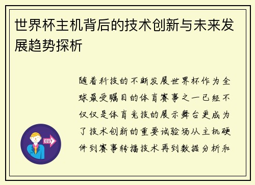 世界杯主机背后的技术创新与未来发展趋势探析
