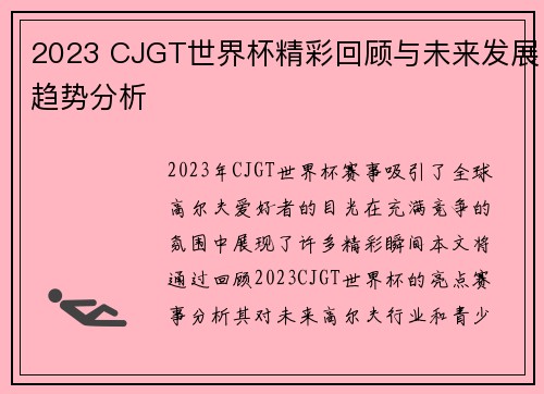2023 CJGT世界杯精彩回顾与未来发展趋势分析