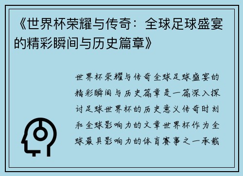 《世界杯荣耀与传奇：全球足球盛宴的精彩瞬间与历史篇章》