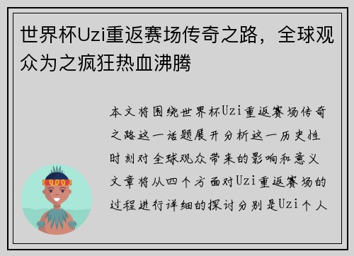世界杯Uzi重返赛场传奇之路，全球观众为之疯狂热血沸腾