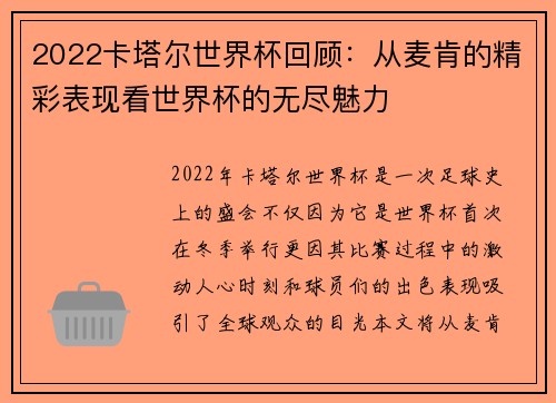 2022卡塔尔世界杯回顾：从麦肯的精彩表现看世界杯的无尽魅力