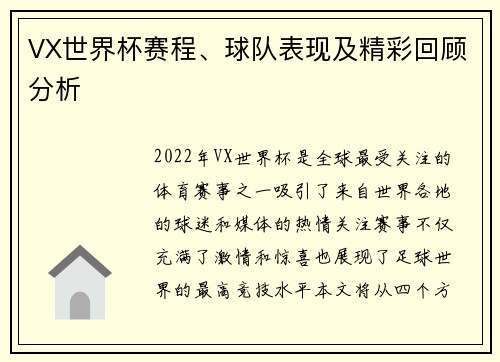 VX世界杯赛程、球队表现及精彩回顾分析