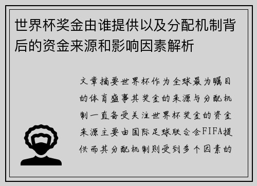 世界杯奖金由谁提供以及分配机制背后的资金来源和影响因素解析