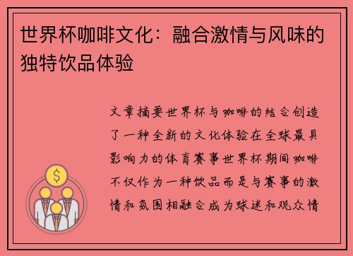 世界杯咖啡文化：融合激情与风味的独特饮品体验