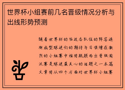 世界杯小组赛前几名晋级情况分析与出线形势预测