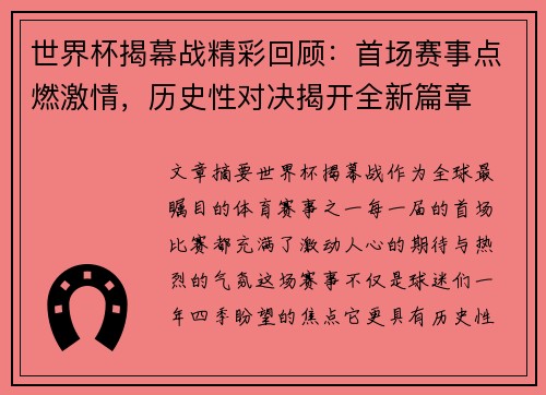 世界杯揭幕战精彩回顾：首场赛事点燃激情，历史性对决揭开全新篇章