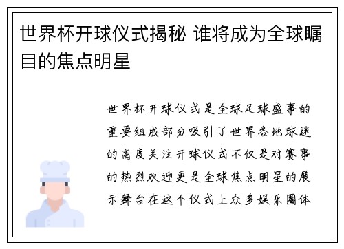 世界杯开球仪式揭秘 谁将成为全球瞩目的焦点明星