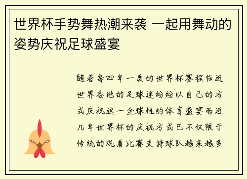 世界杯手势舞热潮来袭 一起用舞动的姿势庆祝足球盛宴