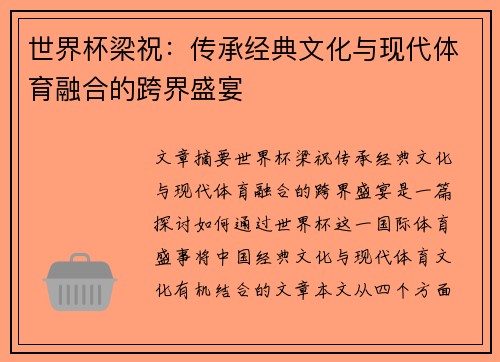 世界杯梁祝：传承经典文化与现代体育融合的跨界盛宴