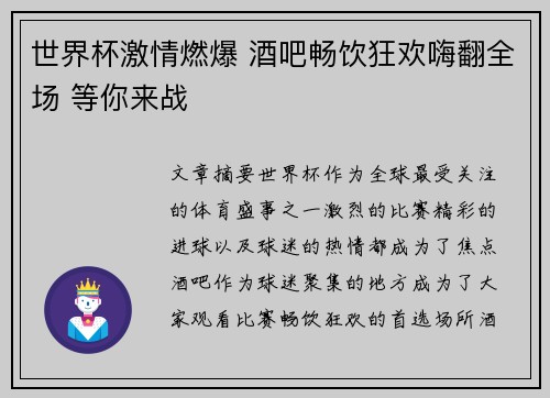 世界杯激情燃爆 酒吧畅饮狂欢嗨翻全场 等你来战