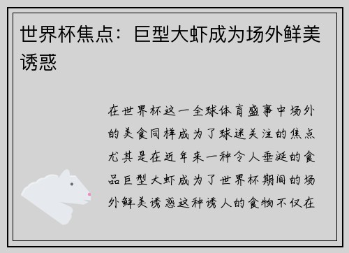 世界杯焦点：巨型大虾成为场外鲜美诱惑