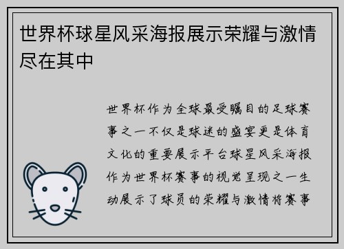 世界杯球星风采海报展示荣耀与激情尽在其中