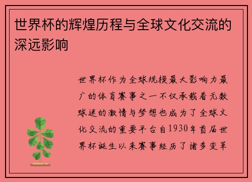 世界杯的辉煌历程与全球文化交流的深远影响