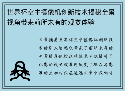 世界杯空中摄像机创新技术揭秘全景视角带来前所未有的观赛体验