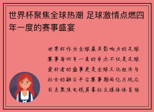 世界杯聚焦全球热潮 足球激情点燃四年一度的赛事盛宴