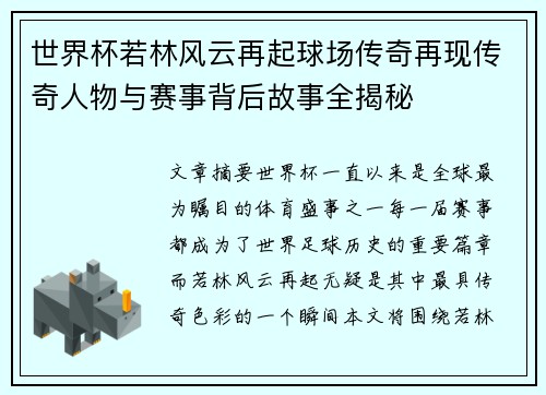 世界杯若林风云再起球场传奇再现传奇人物与赛事背后故事全揭秘