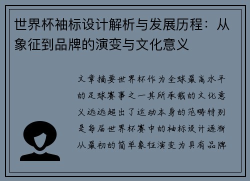 世界杯袖标设计解析与发展历程：从象征到品牌的演变与文化意义