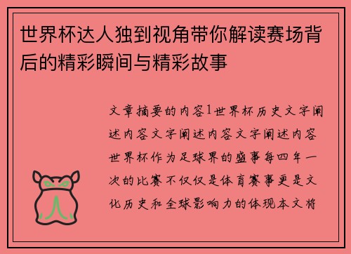 世界杯达人独到视角带你解读赛场背后的精彩瞬间与精彩故事