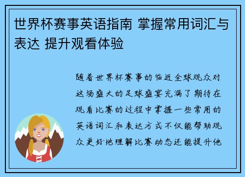 世界杯赛事英语指南 掌握常用词汇与表达 提升观看体验