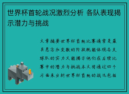 世界杯首轮战况激烈分析 各队表现揭示潜力与挑战