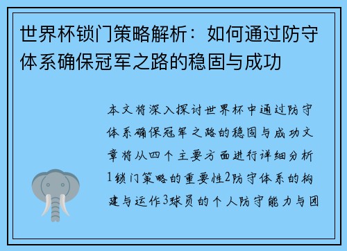 世界杯锁门策略解析：如何通过防守体系确保冠军之路的稳固与成功