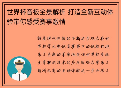 世界杯音板全景解析 打造全新互动体验带你感受赛事激情