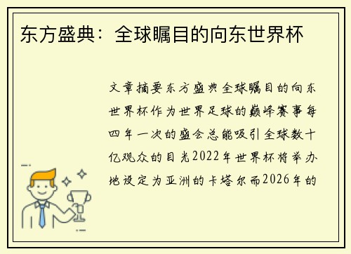 东方盛典：全球瞩目的向东世界杯