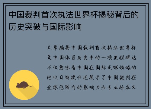 中国裁判首次执法世界杯揭秘背后的历史突破与国际影响