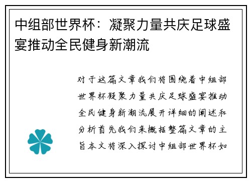 中组部世界杯：凝聚力量共庆足球盛宴推动全民健身新潮流