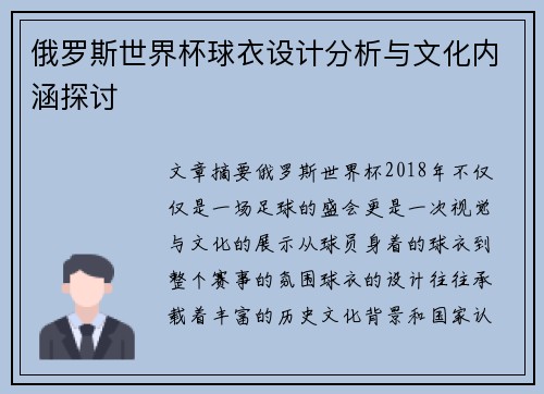 俄罗斯世界杯球衣设计分析与文化内涵探讨