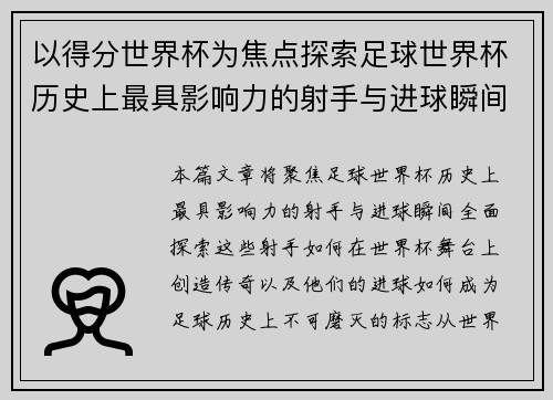 以得分世界杯为焦点探索足球世界杯历史上最具影响力的射手与进球瞬间