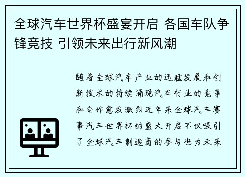 全球汽车世界杯盛宴开启 各国车队争锋竞技 引领未来出行新风潮