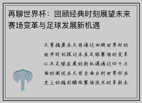 再聊世界杯：回顾经典时刻展望未来赛场变革与足球发展新机遇