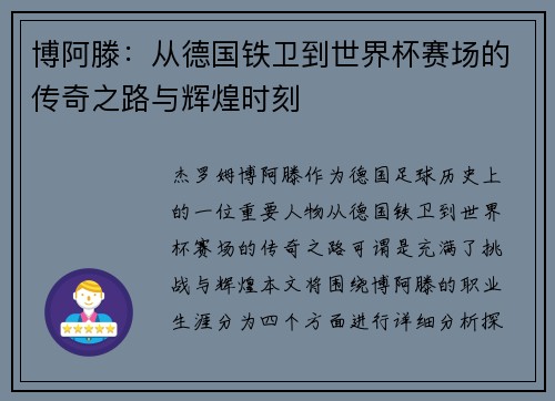博阿滕：从德国铁卫到世界杯赛场的传奇之路与辉煌时刻