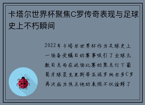 卡塔尔世界杯聚焦C罗传奇表现与足球史上不朽瞬间