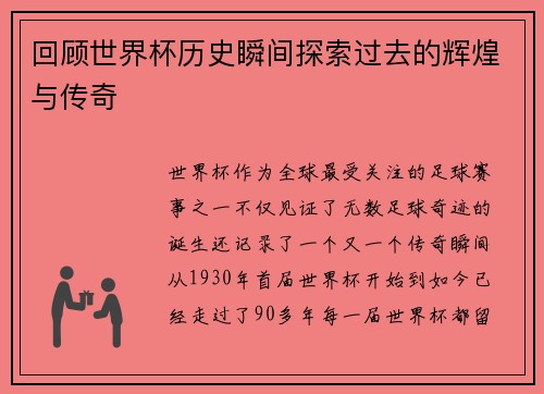 回顾世界杯历史瞬间探索过去的辉煌与传奇
