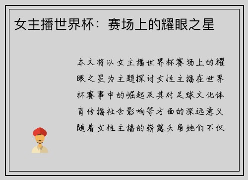 女主播世界杯：赛场上的耀眼之星