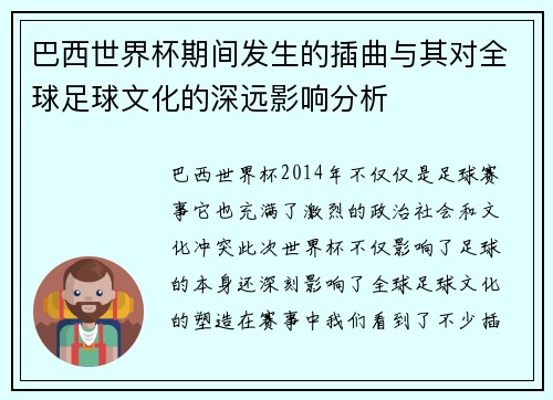 巴西世界杯期间发生的插曲与其对全球足球文化的深远影响分析